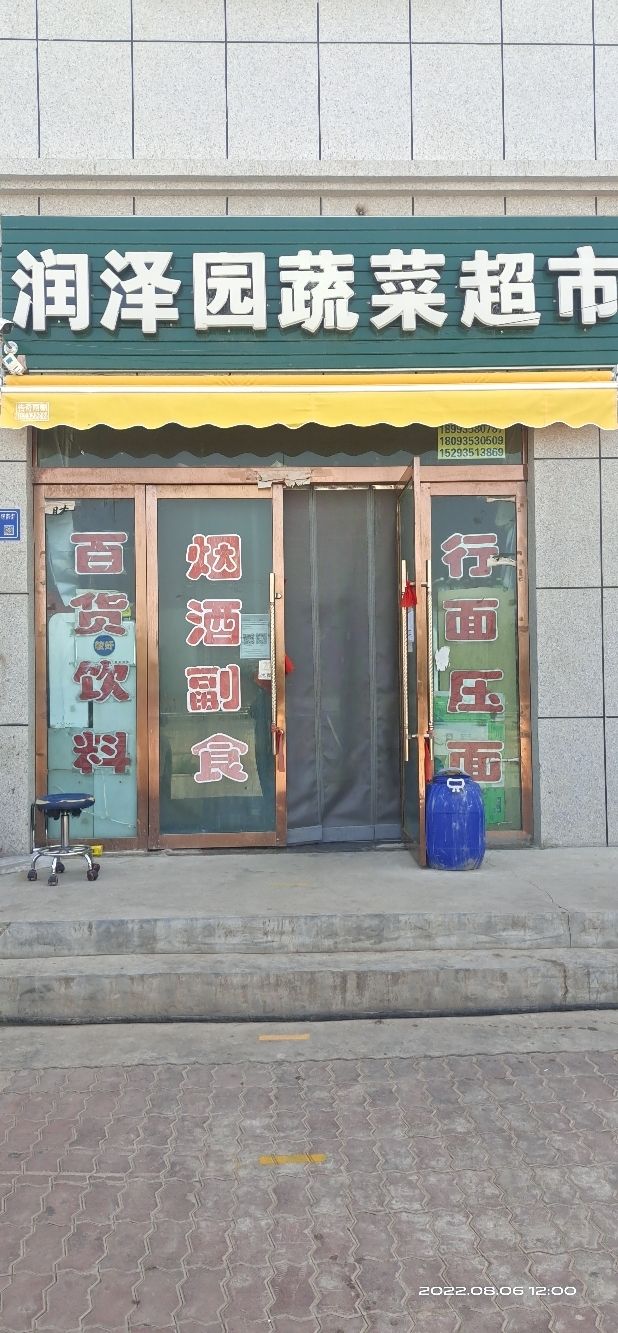 润泽园蔬菜超市