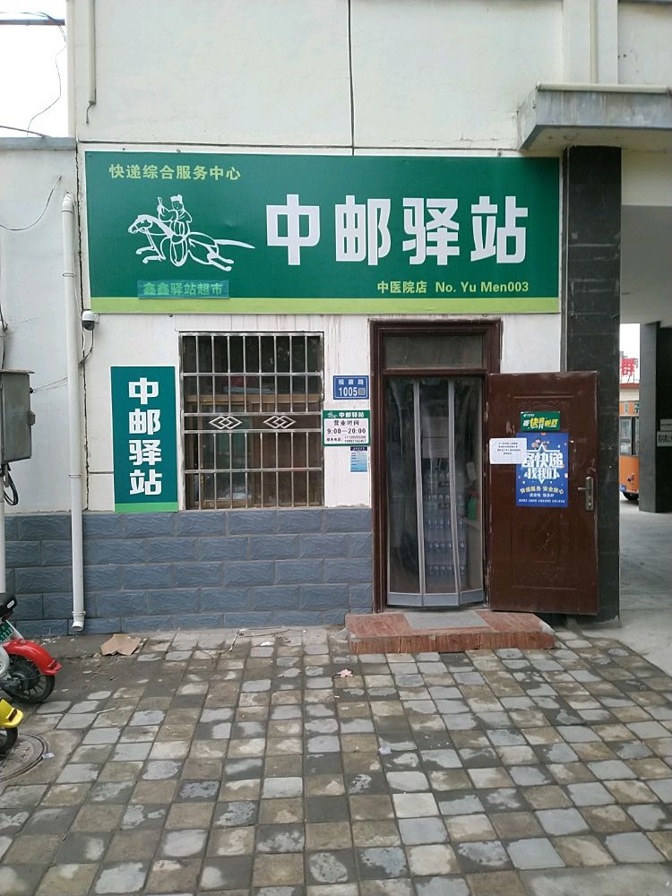 中邮驿站中医院店(福康路店)