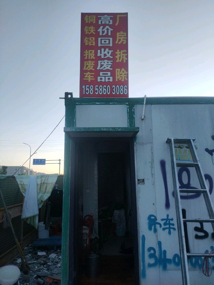 废品回收