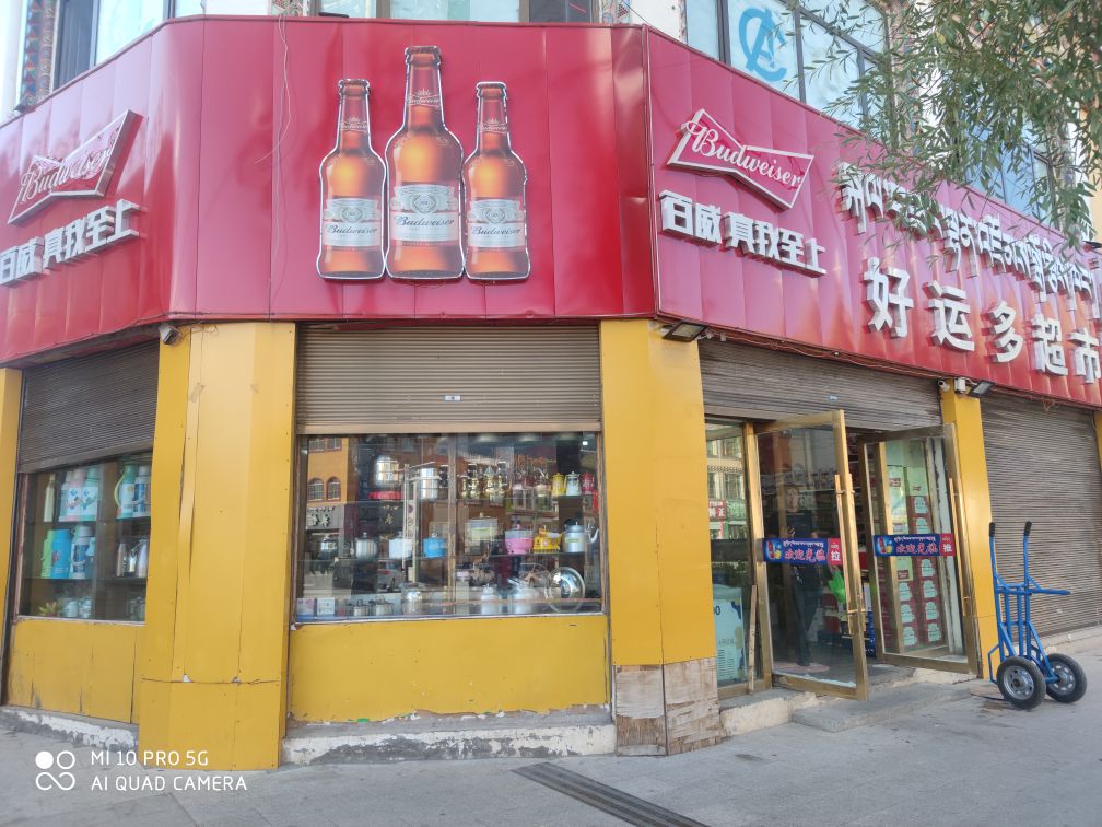 好运多超市(结古寺路店)