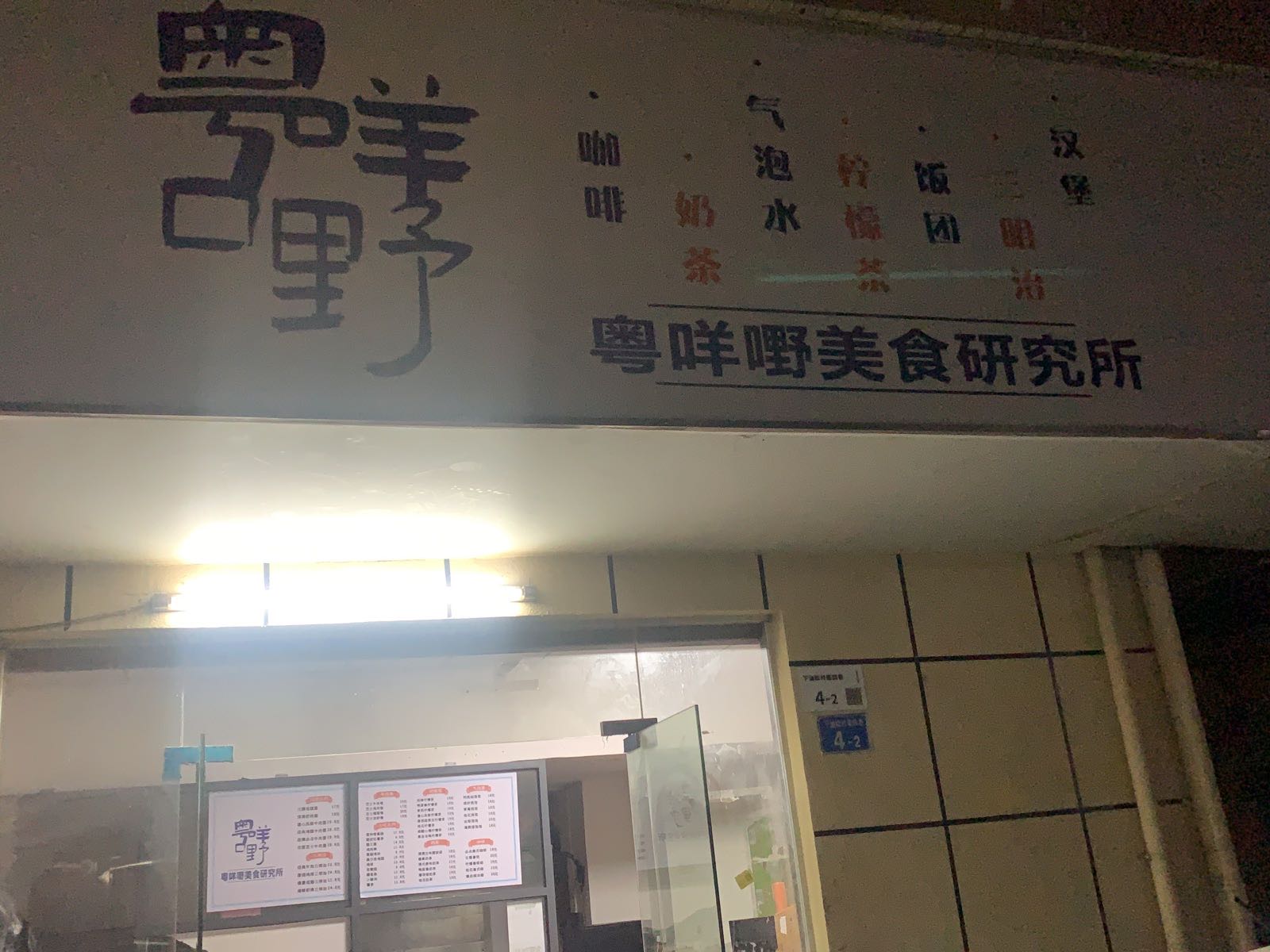 粤咩嘢美食研究所