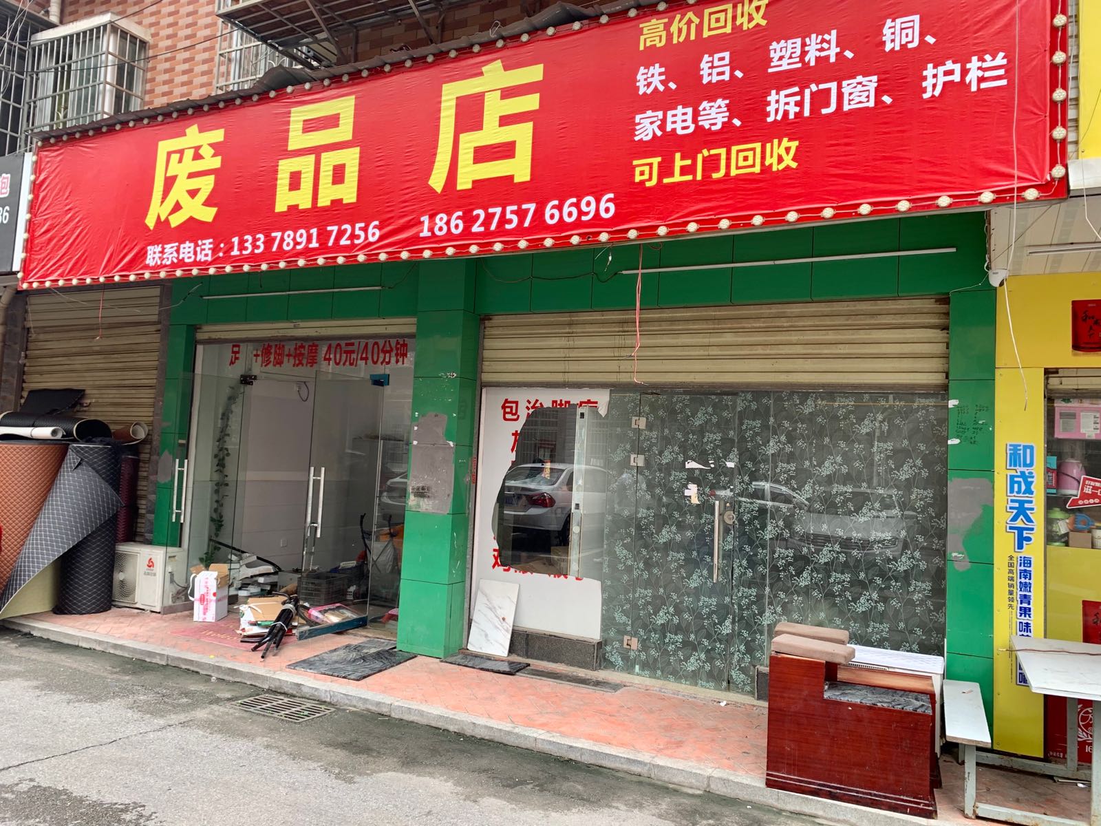 废品商店
