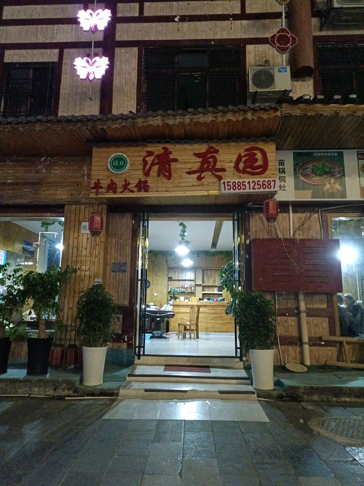 清真园(风情园店)