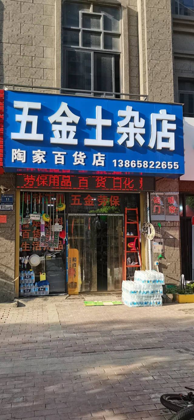 陶家百货(五金·开锁)