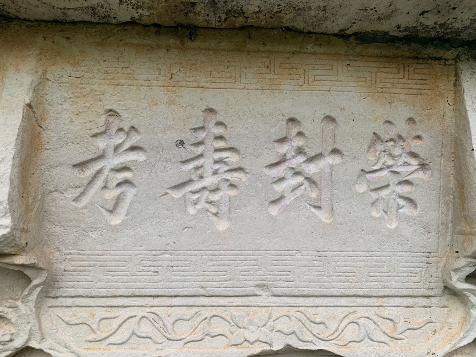 赵理伦墓