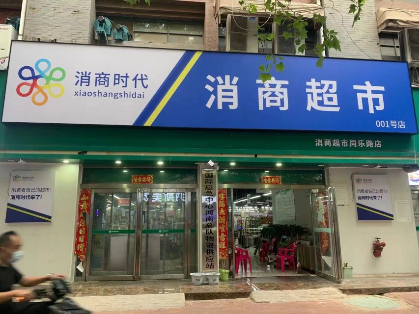 消商超市(同乐路店)