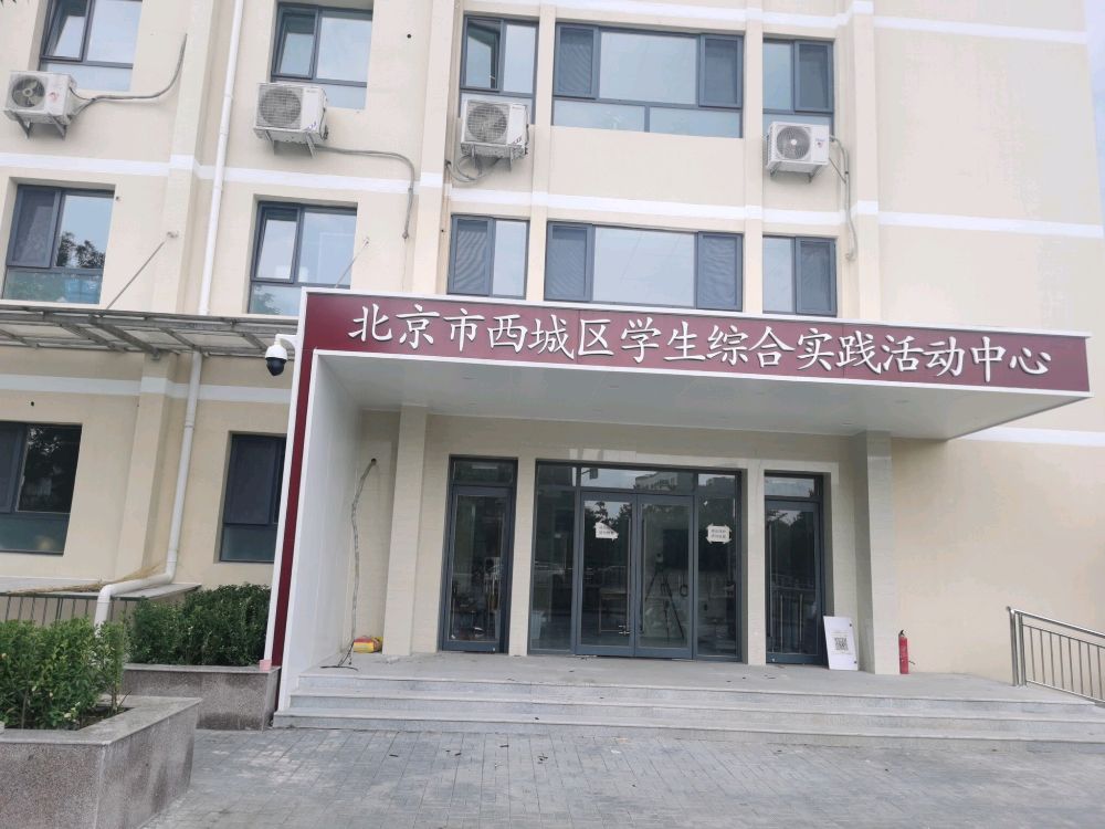 北京市西城区学生综合实践活动中心