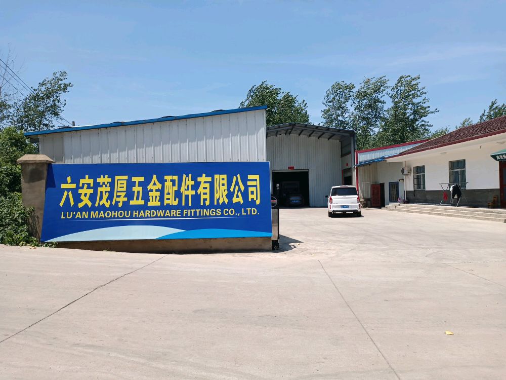六安茂厚五金配件有限公司