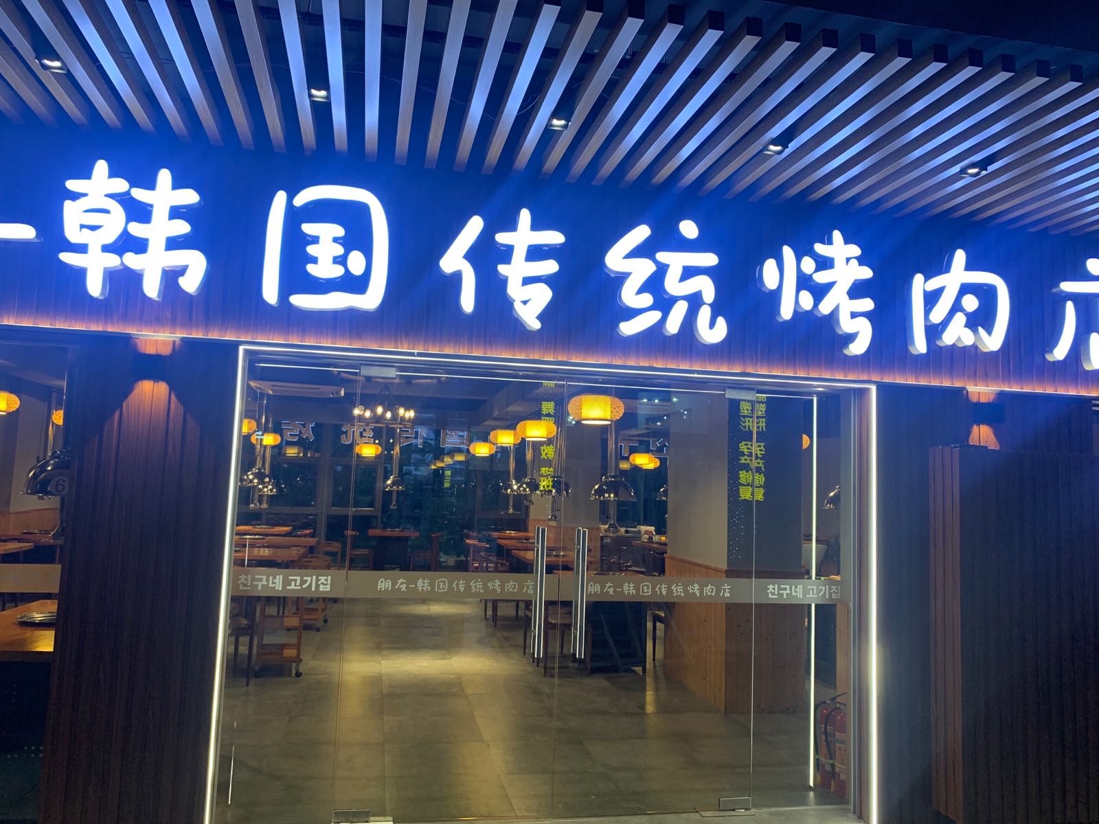 哧友朋法-韩国传统烤肉店(云城万科里店)