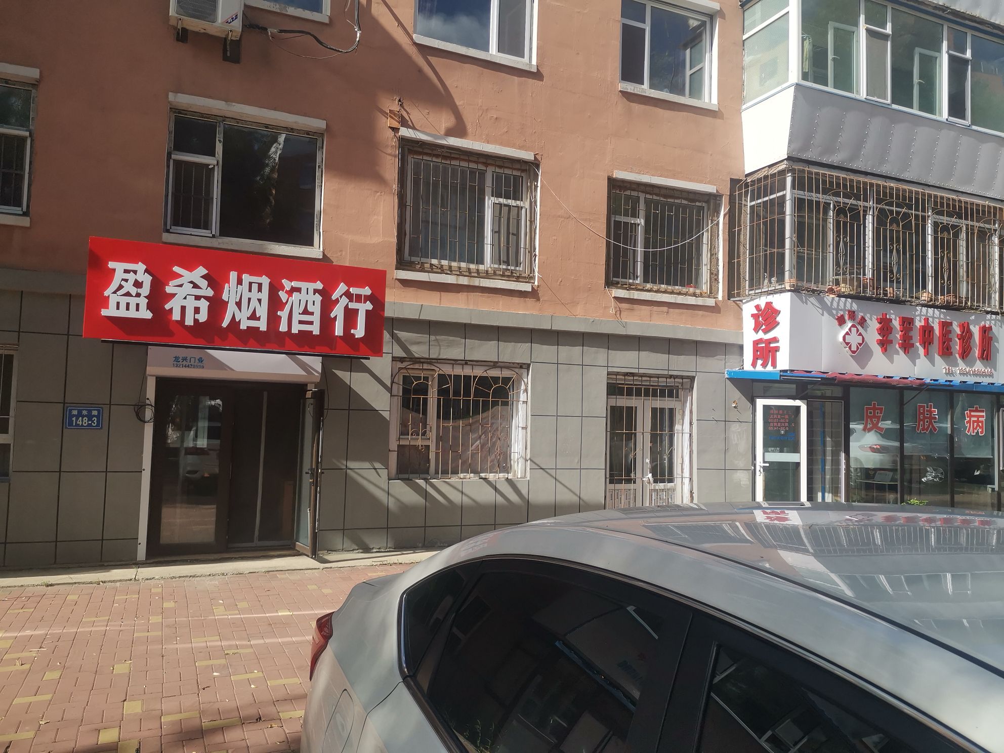 盈希烟酒行