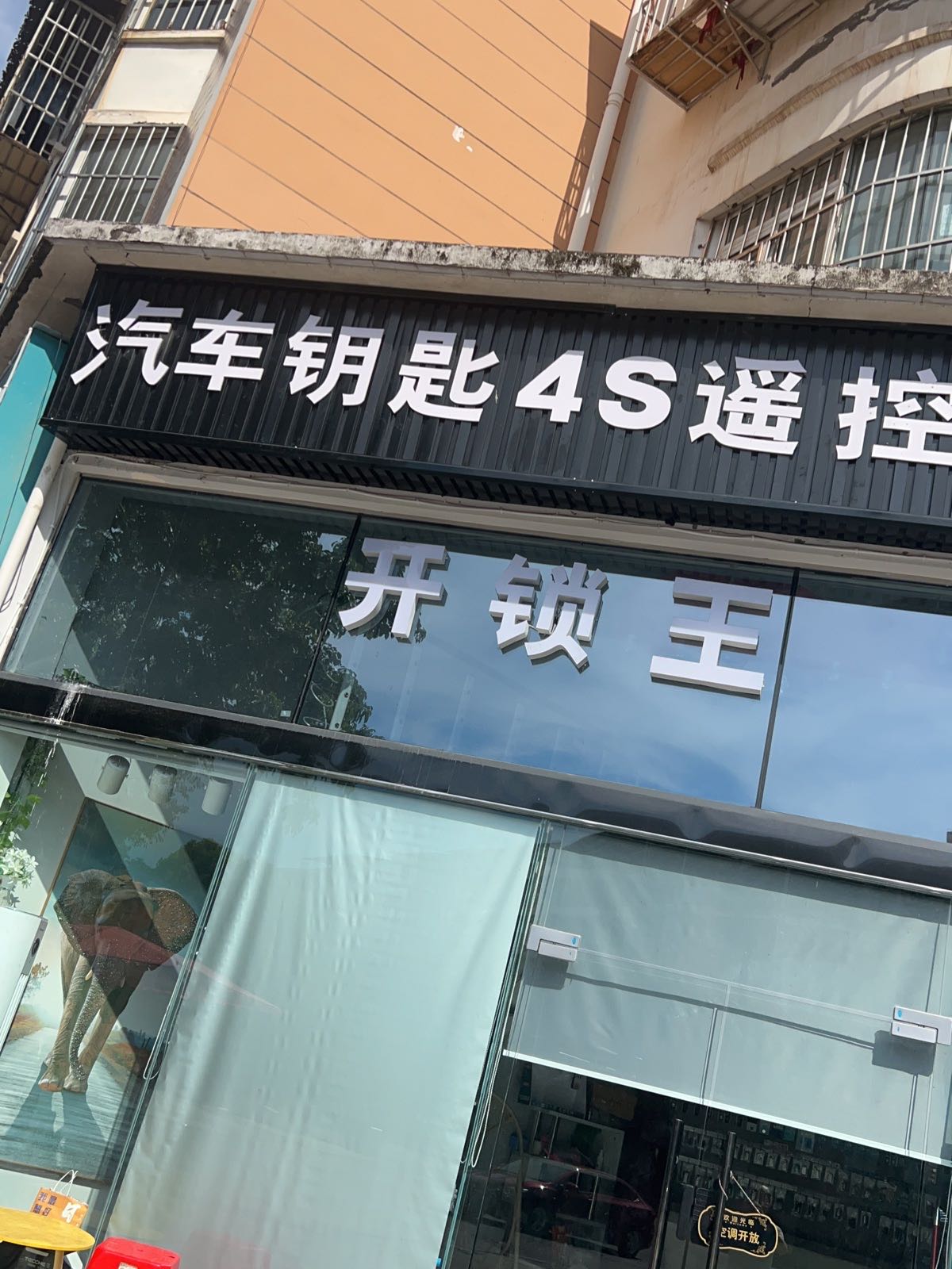 开锁王汽车钥匙4s遥控电子