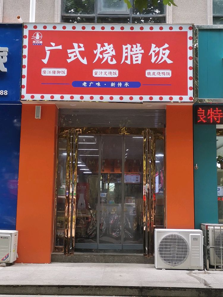 广式烧腊店(粤百味)