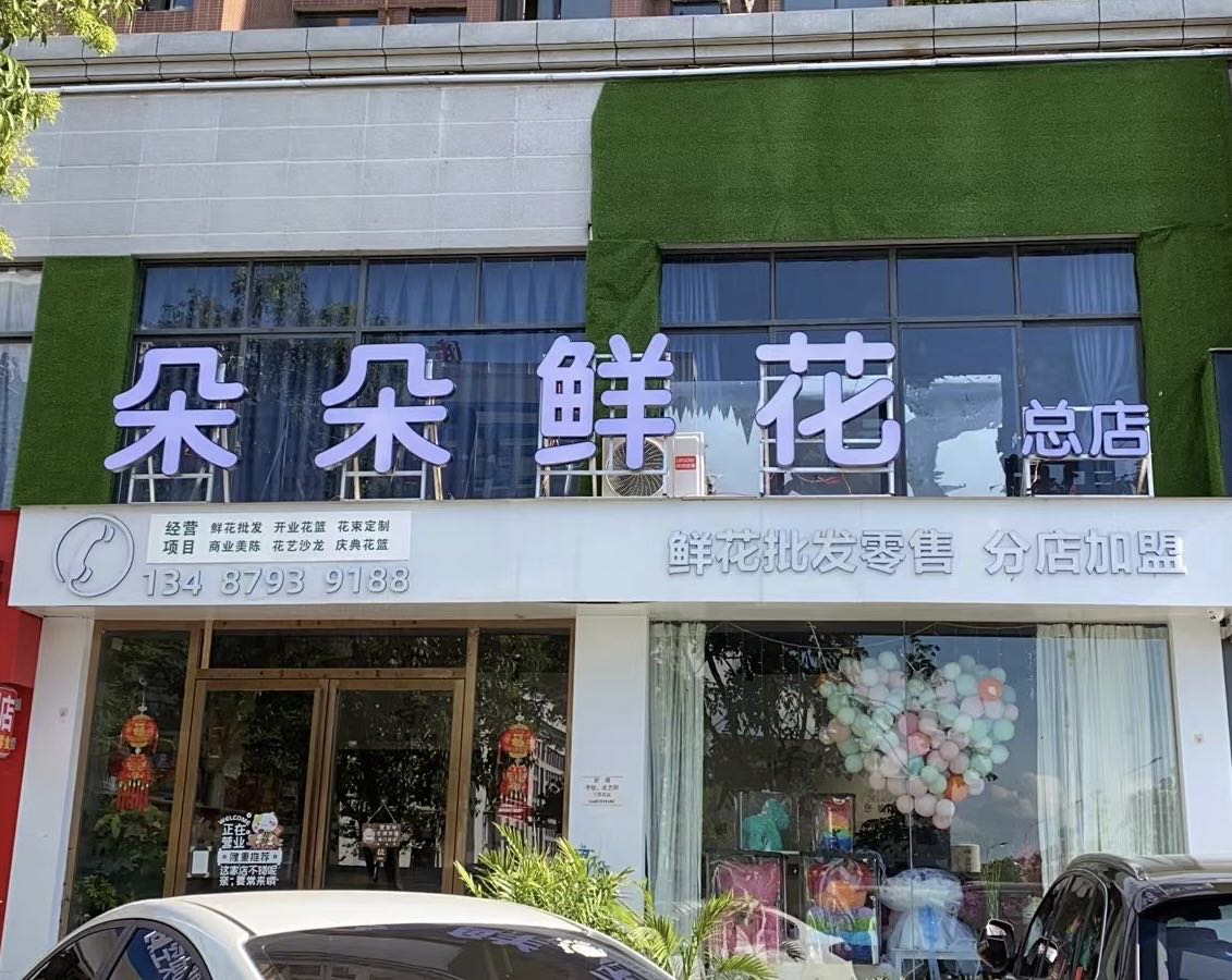 朵朵鲜花(新中医院总店)