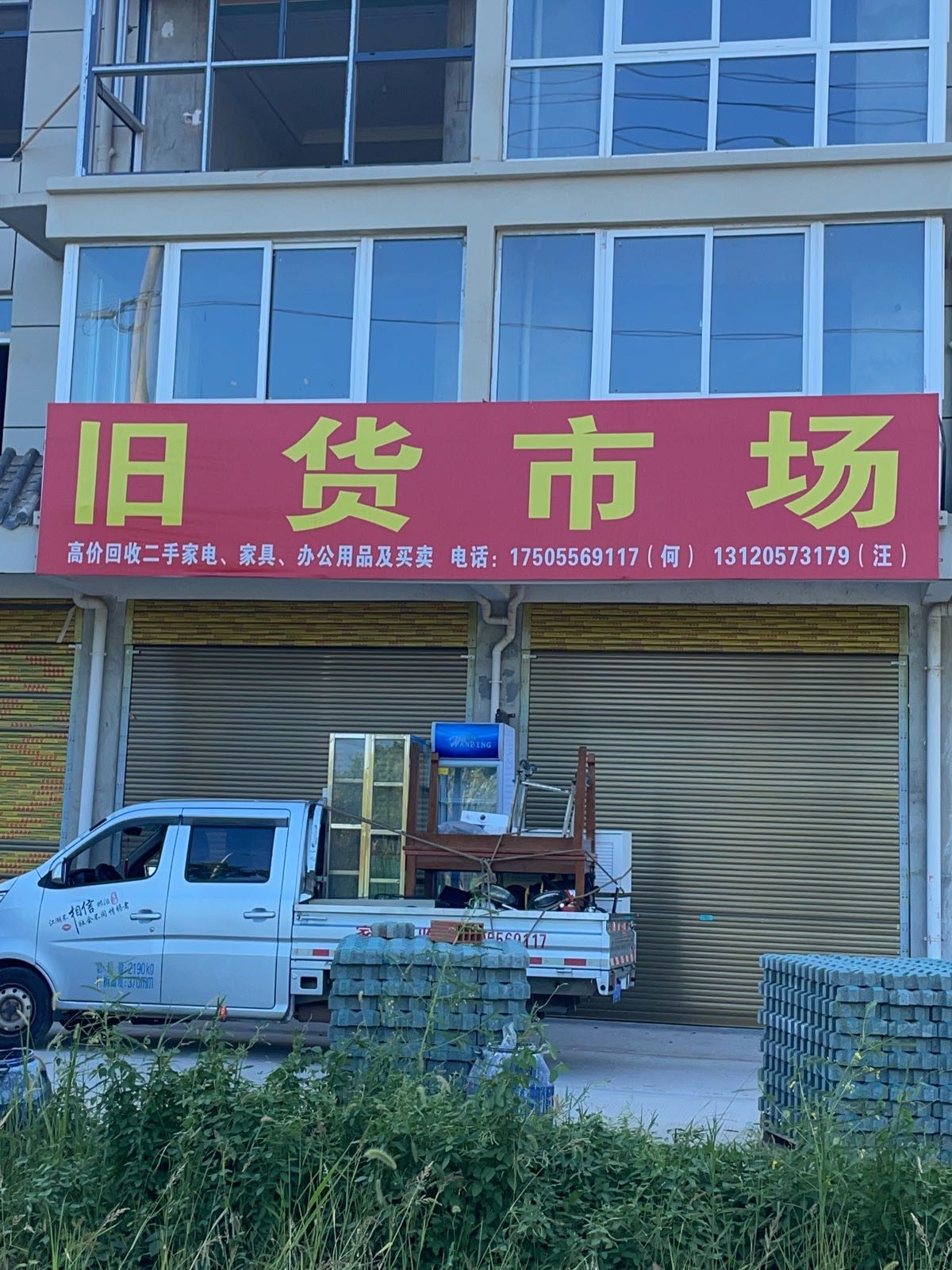 旧货市场(潜山店)