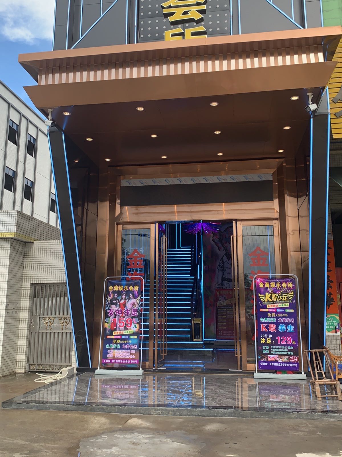 金海娱乐会所