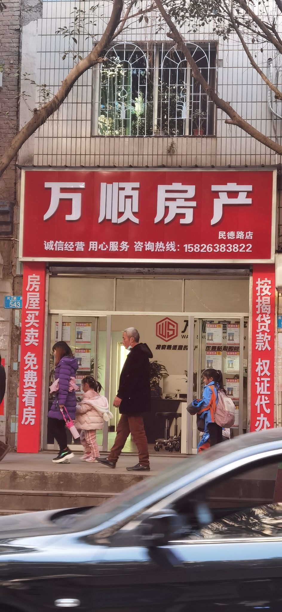 万顺房产(民德路店)