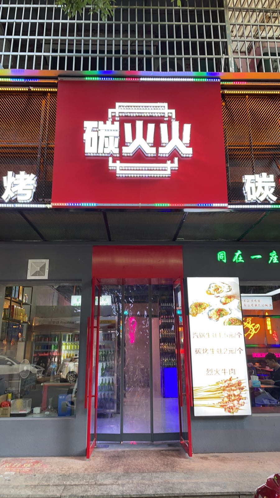 火碳火牛蛙烧烤(玉山店)