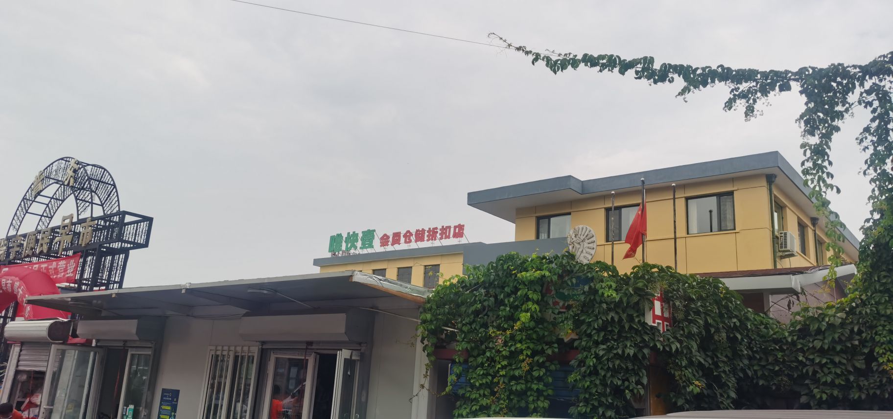 唯快壹会员仓chu折扣店(宜兴埠店)