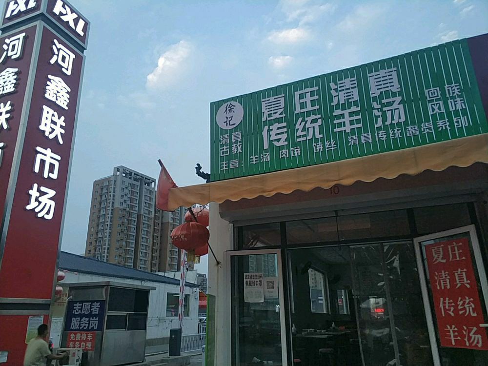 徐记夏庄清真传统羊汤