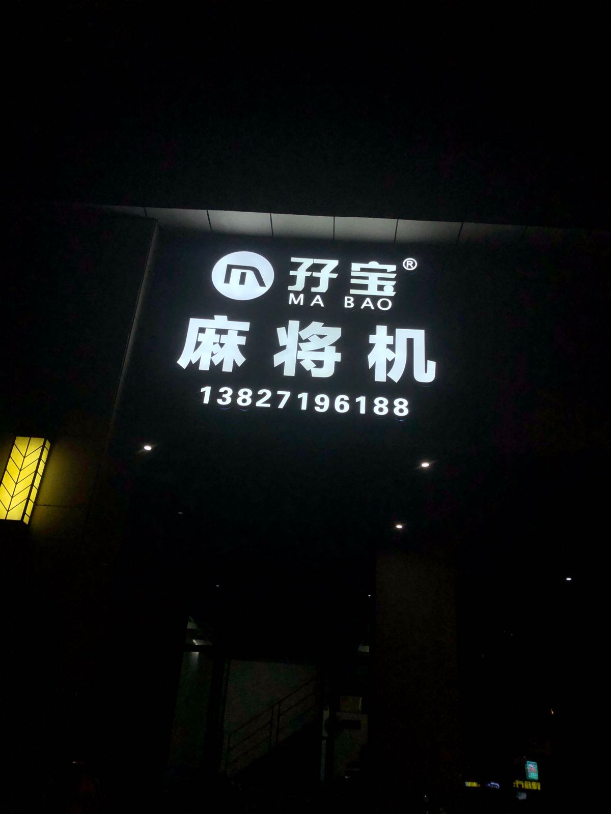 孖宝麻将机(海伦堡店)