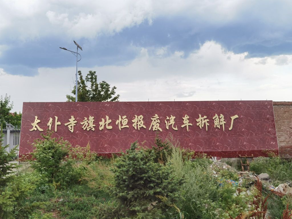 北恒报废汽车回收拆解厂