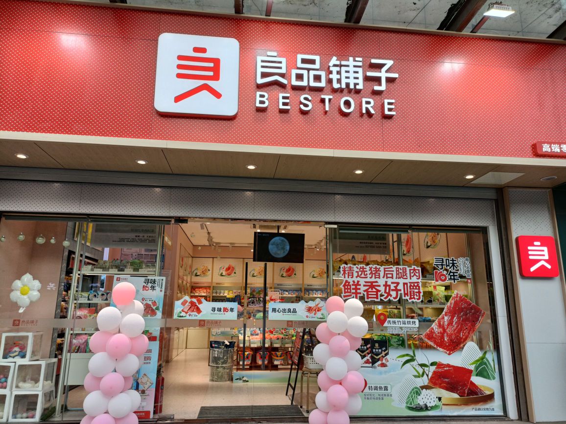 良品铺子(外国语中学店)