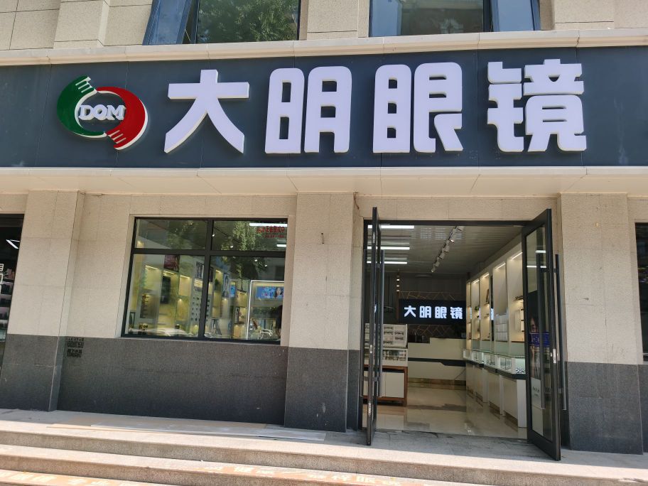 新郑市龙湖镇大明眼镜(中工升达店)