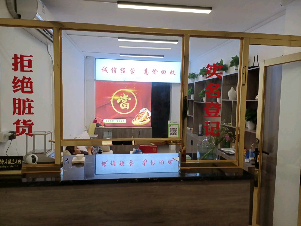 黄金回收