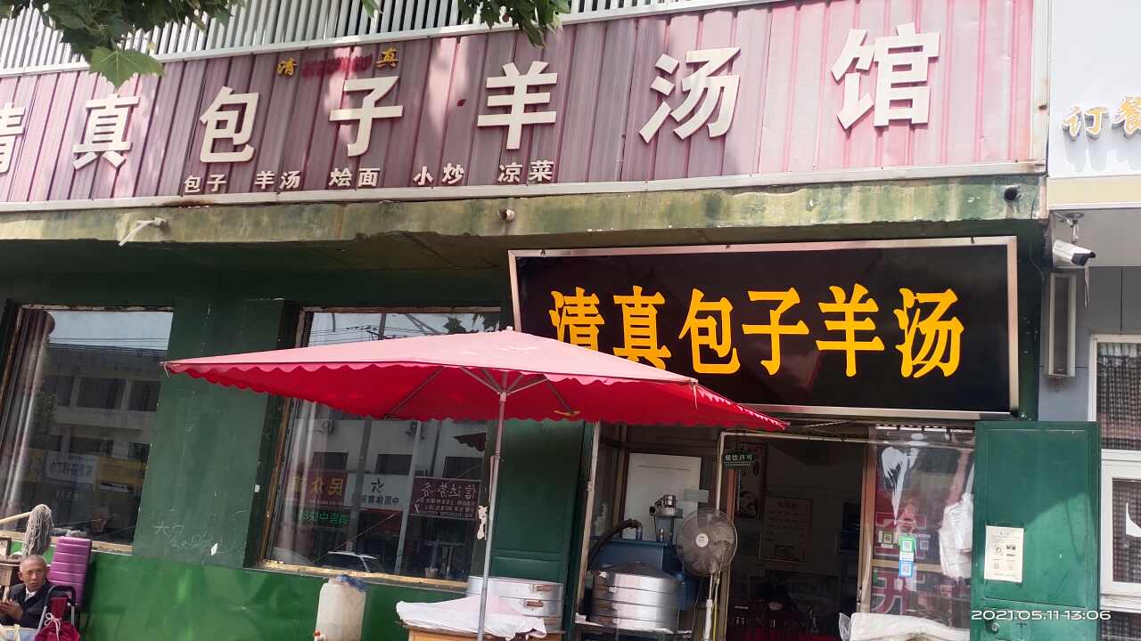 清真包子羊汤馆