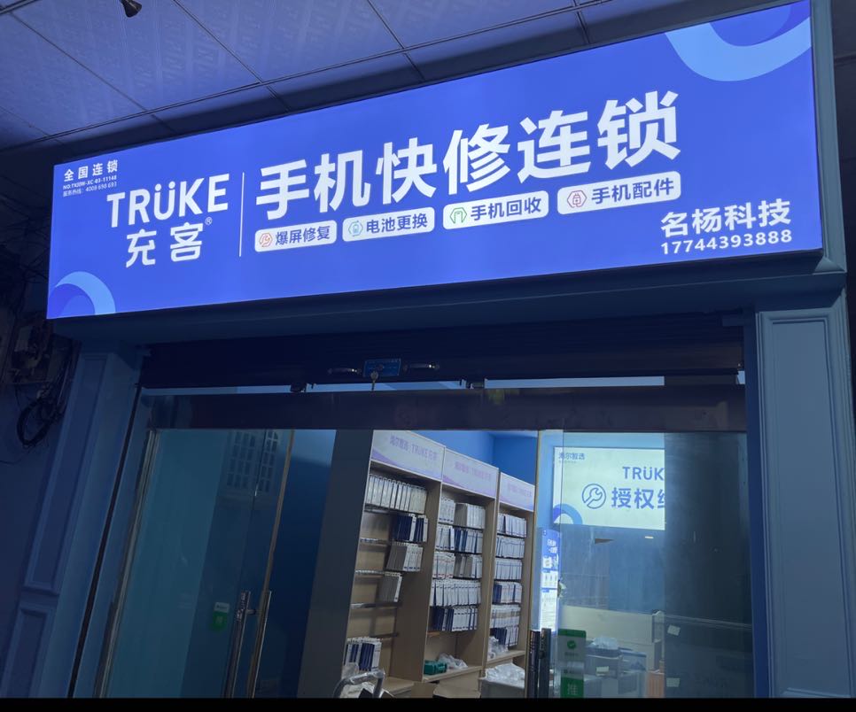 全国连锁充客手机快修连锁(名杨科技)