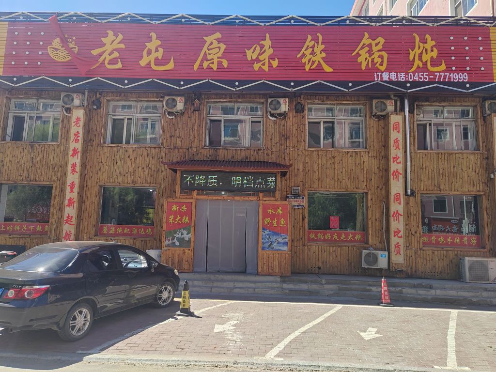 老屯原味火锅炖