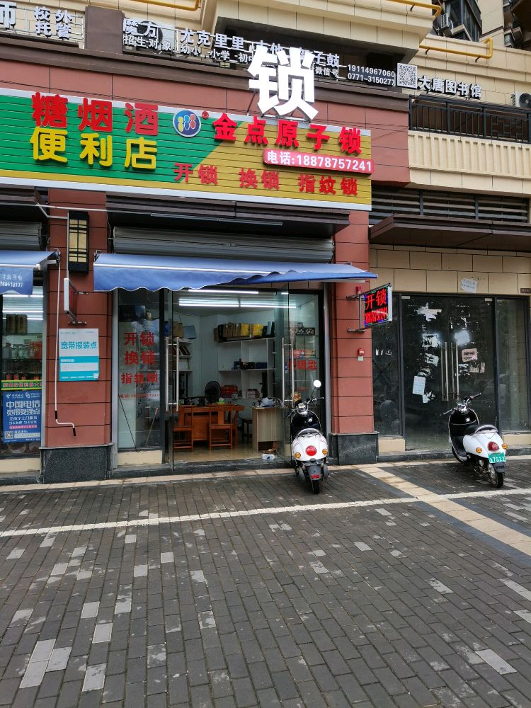 金点原子锁(大唐盛世金字街2期店)