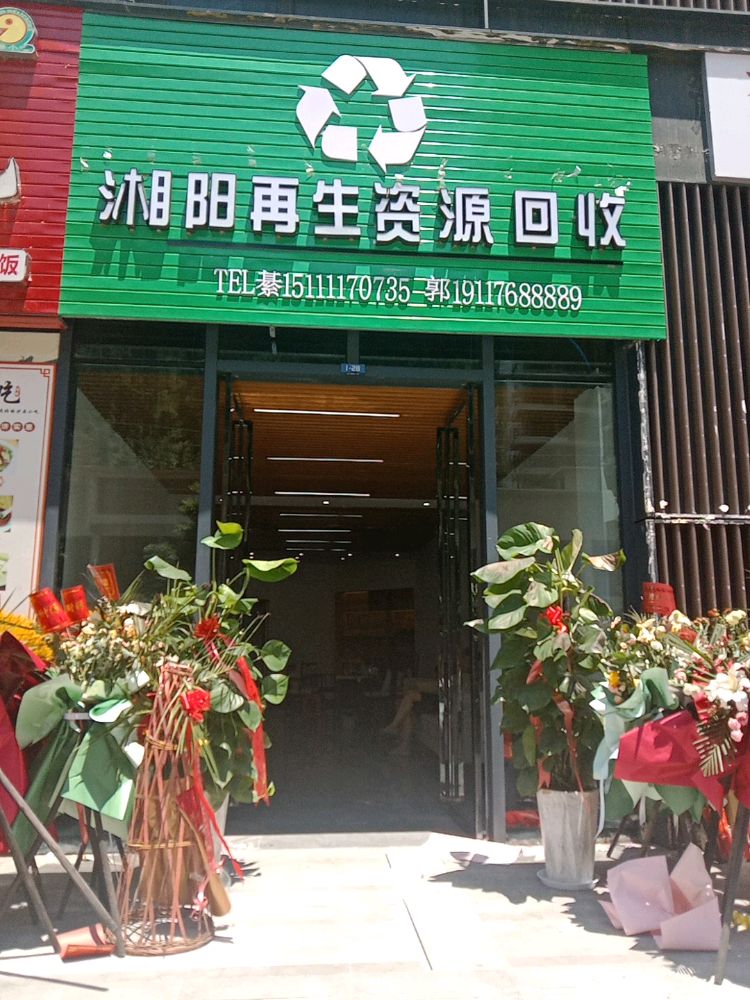 贵州湘阳再生资源回收