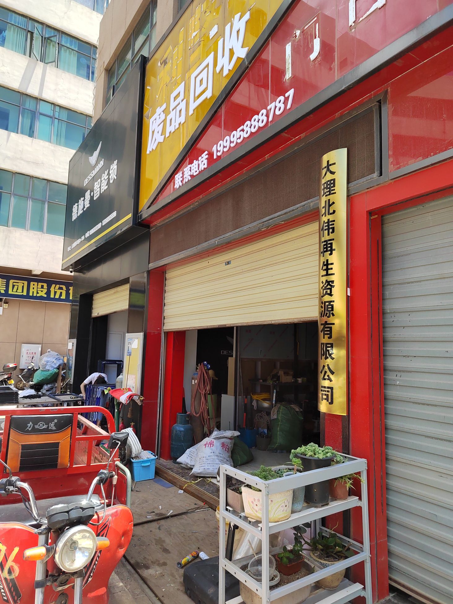 大理北伟再生资源有限公司