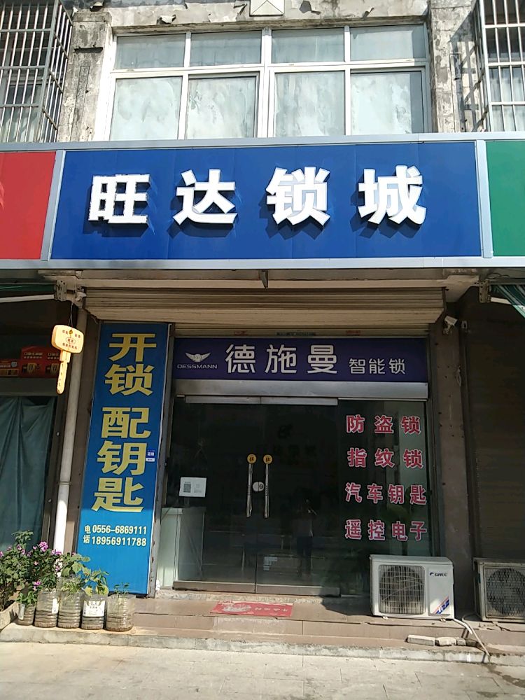 旺达锁城配钥匙