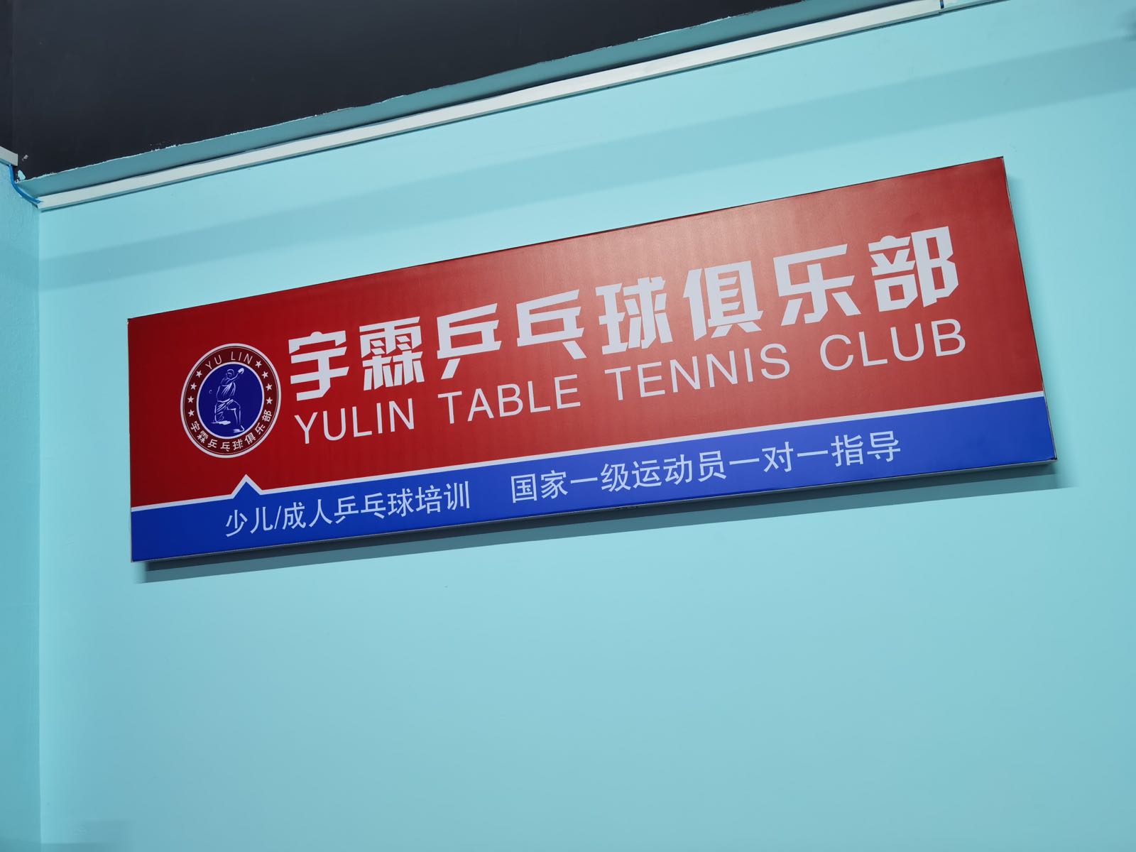 宇霖乒乓球俱乐部
