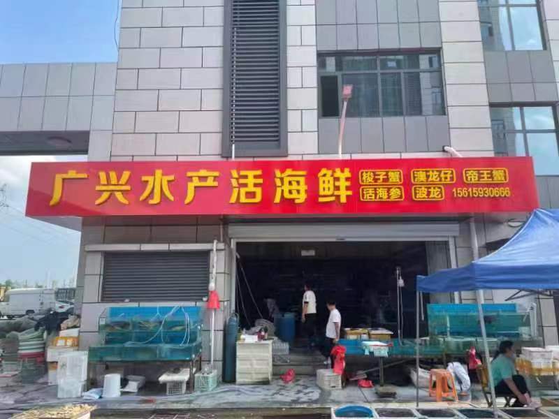 广兴水产活海鲜