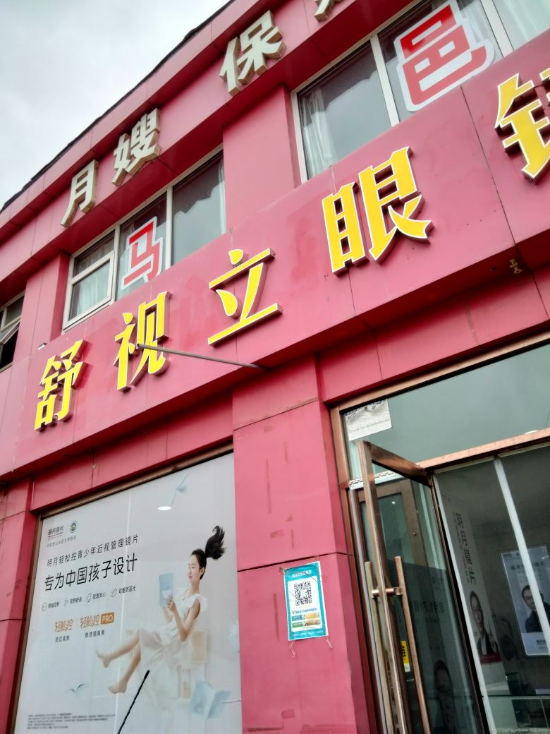 舒视立眼镜