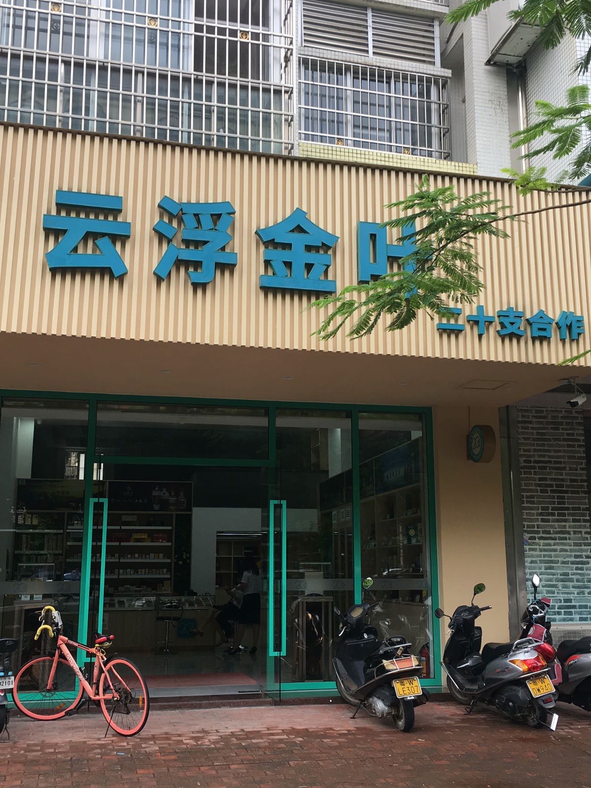 云浮市金叶贸易发展有限公司(城区专营店)
