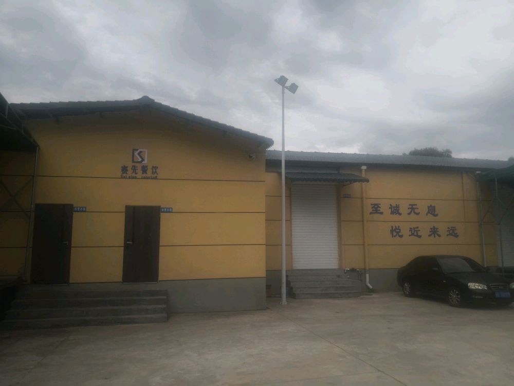 漳州市赛先餐饮管理有限公司