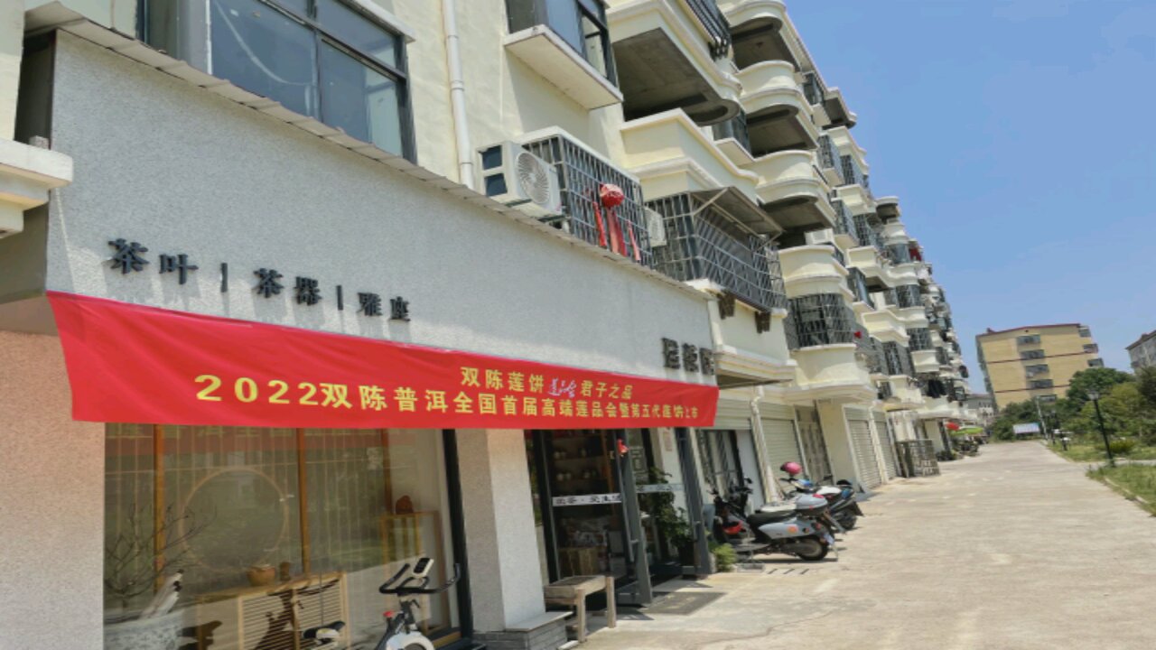 珍茗居茶叶店