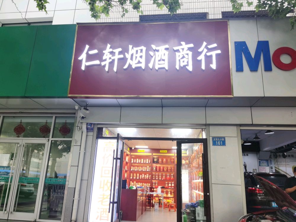 回收老酒仁轩烟酒商行