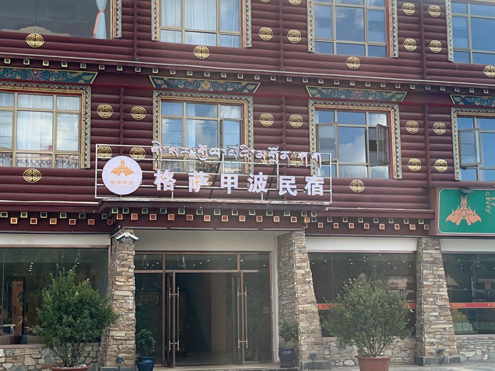 格萨甲波民术酒店