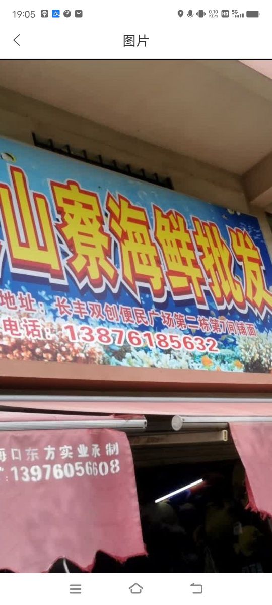 荣山寮海鲜批发