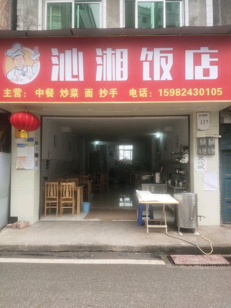 沁湘饭店