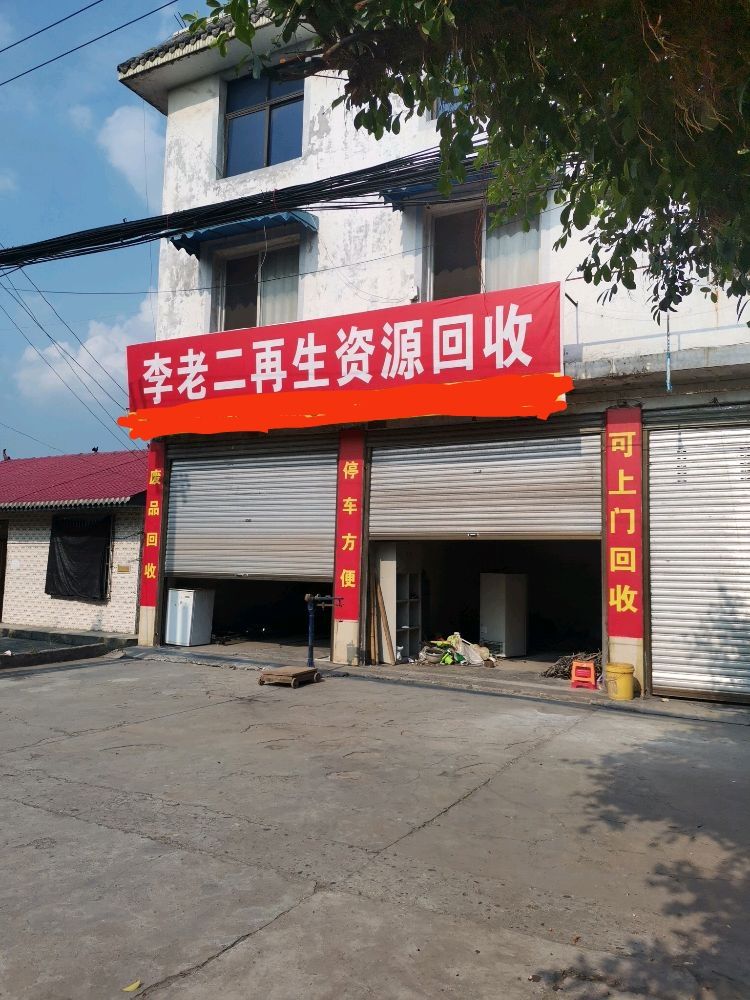 李老二再生资源回收