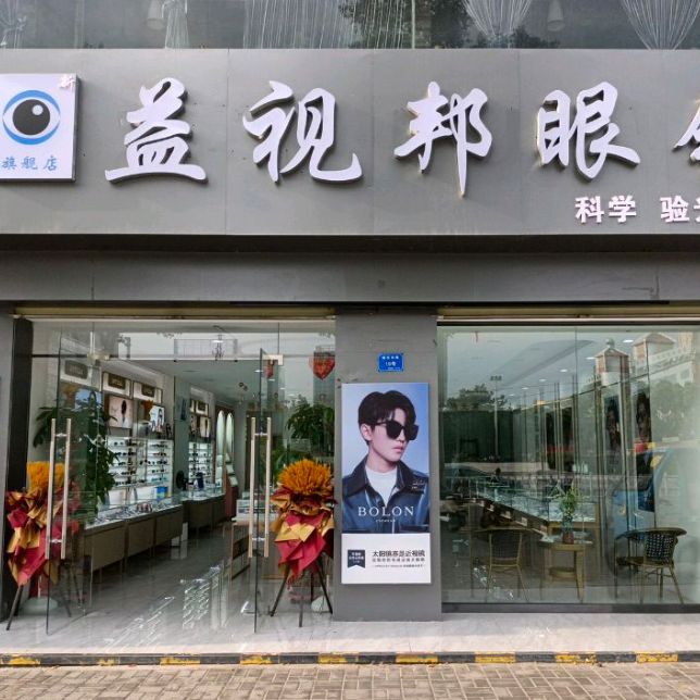视邦鲨謇益蚍眼镜店