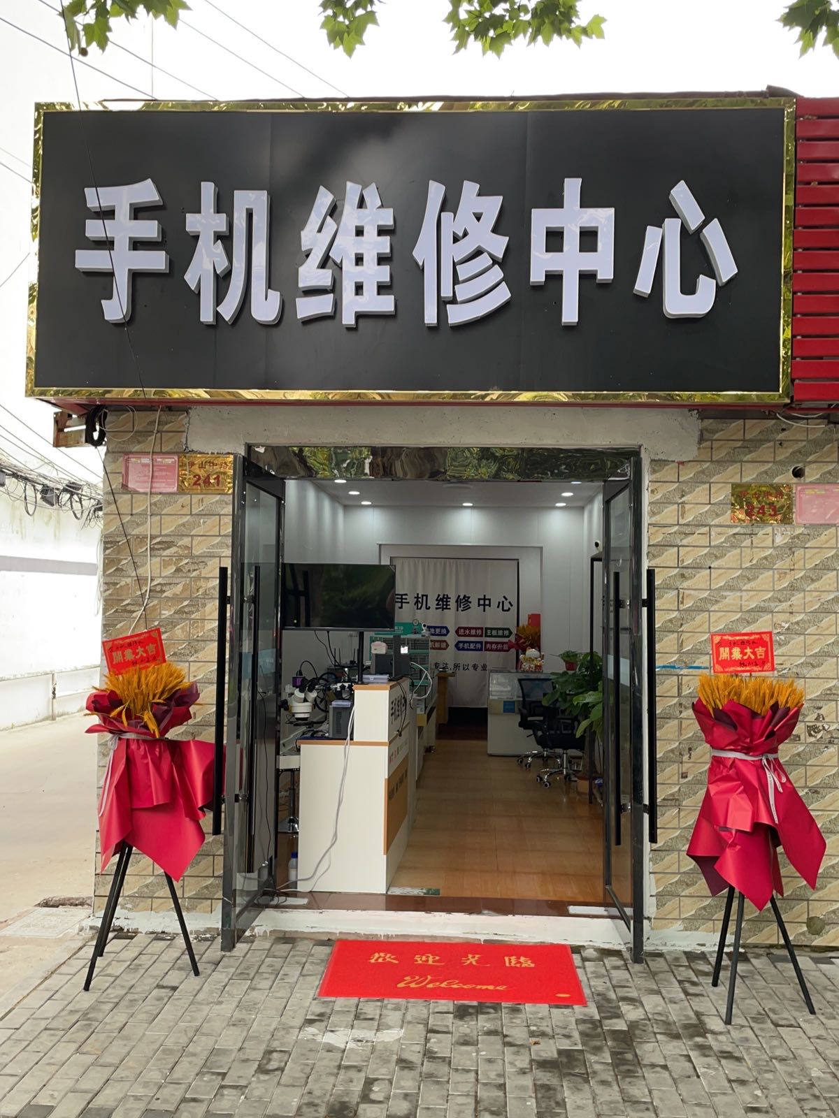 手机维修中心