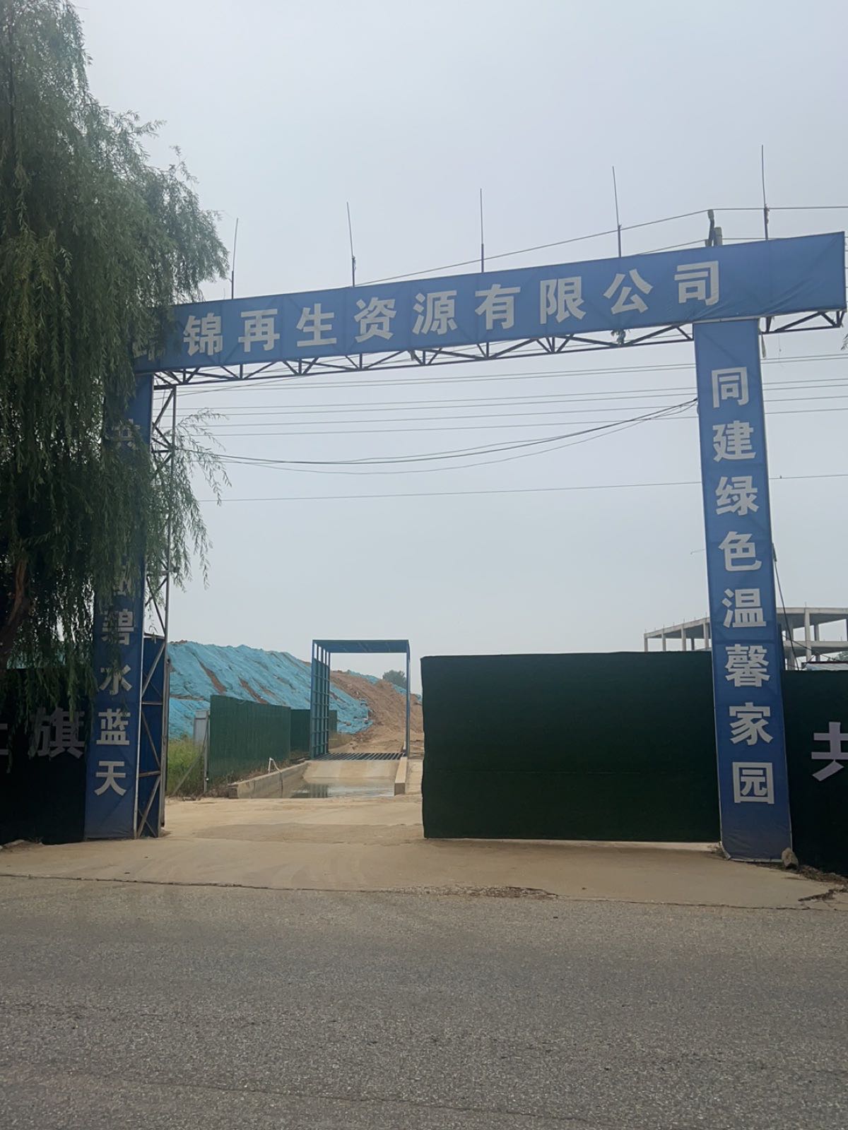 昂锦再生资源有限公司