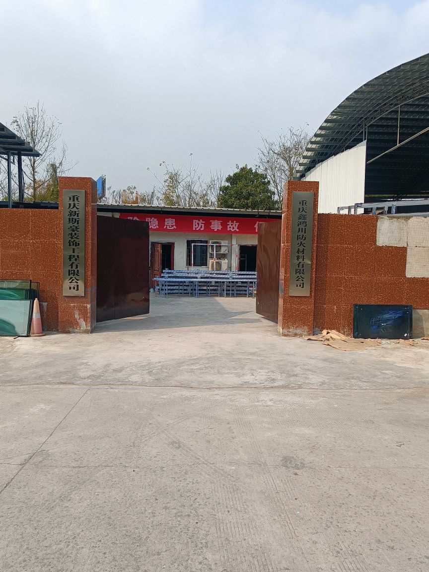 重庆新斯豪装饰工程有限公司